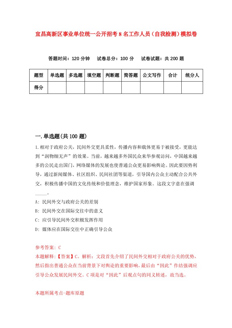 宜昌高新区事业单位统一公开招考8名工作人员自我检测模拟卷第1期