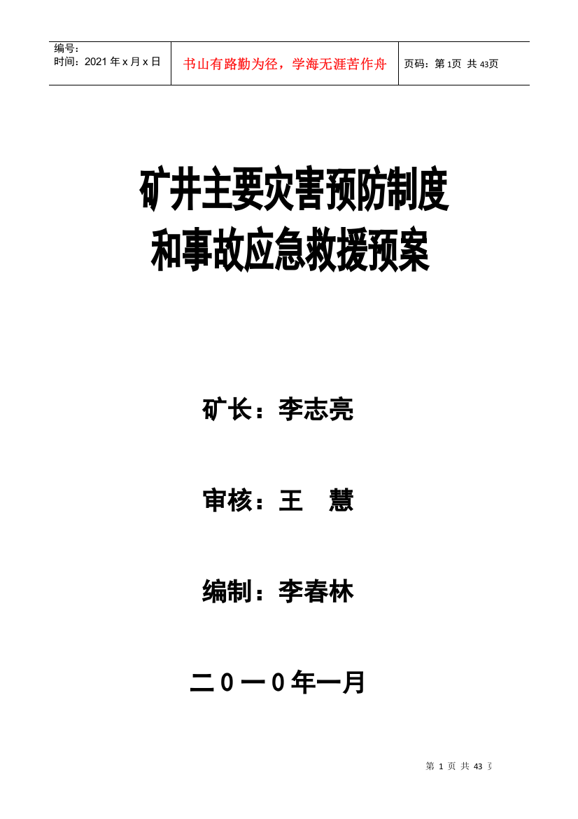 矿井主要灾害预防制度和事故应急救援预案