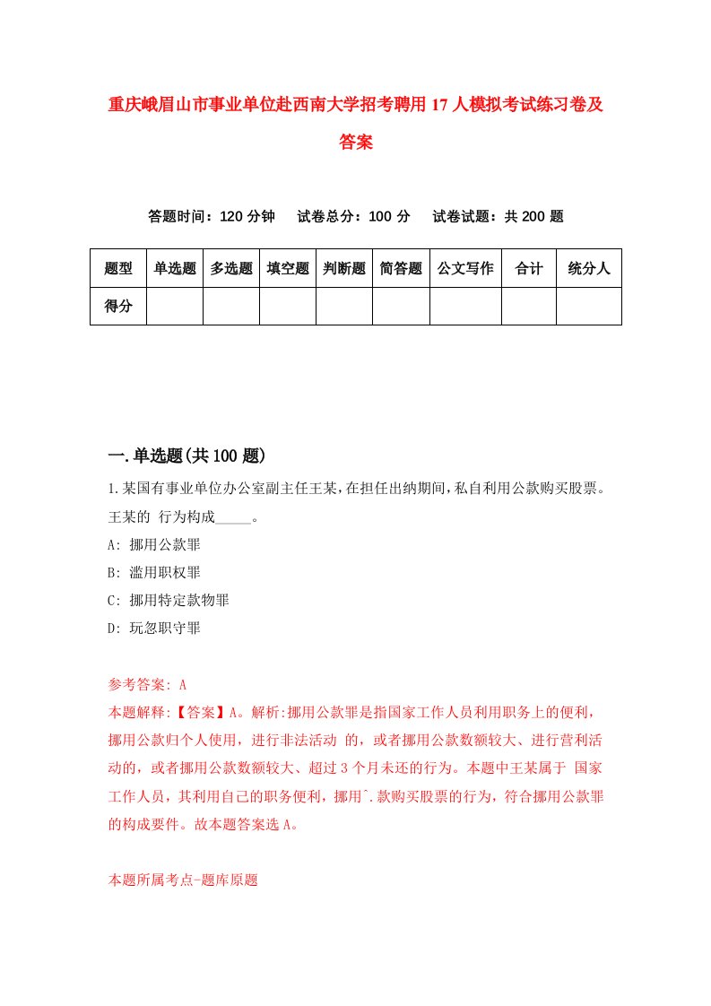 重庆峨眉山市事业单位赴西南大学招考聘用17人模拟考试练习卷及答案1