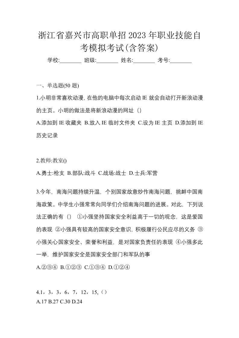 浙江省嘉兴市高职单招2023年职业技能自考模拟考试含答案