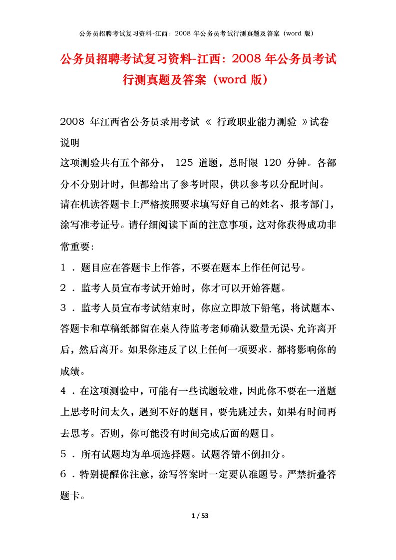 公务员招聘考试复习资料-江西2008年公务员考试行测真题及答案word版