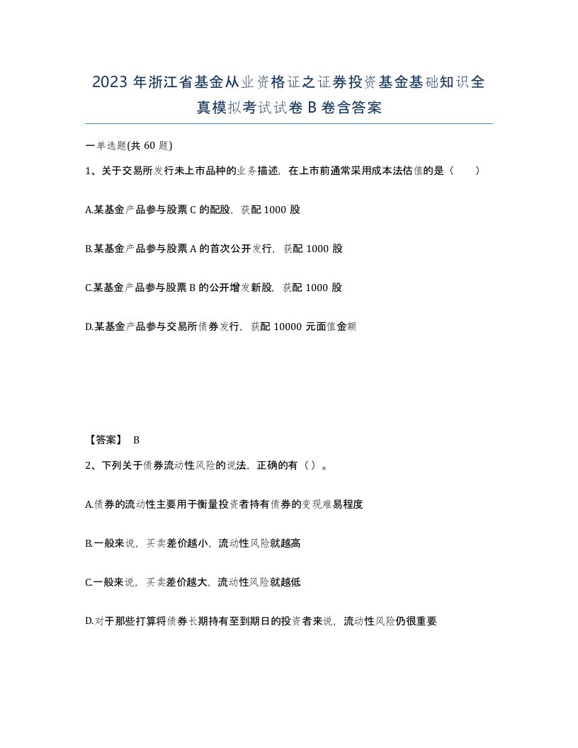 2023年浙江省基金从业资格证之证券投资基金基础知识全真模拟考试试卷B卷含答案