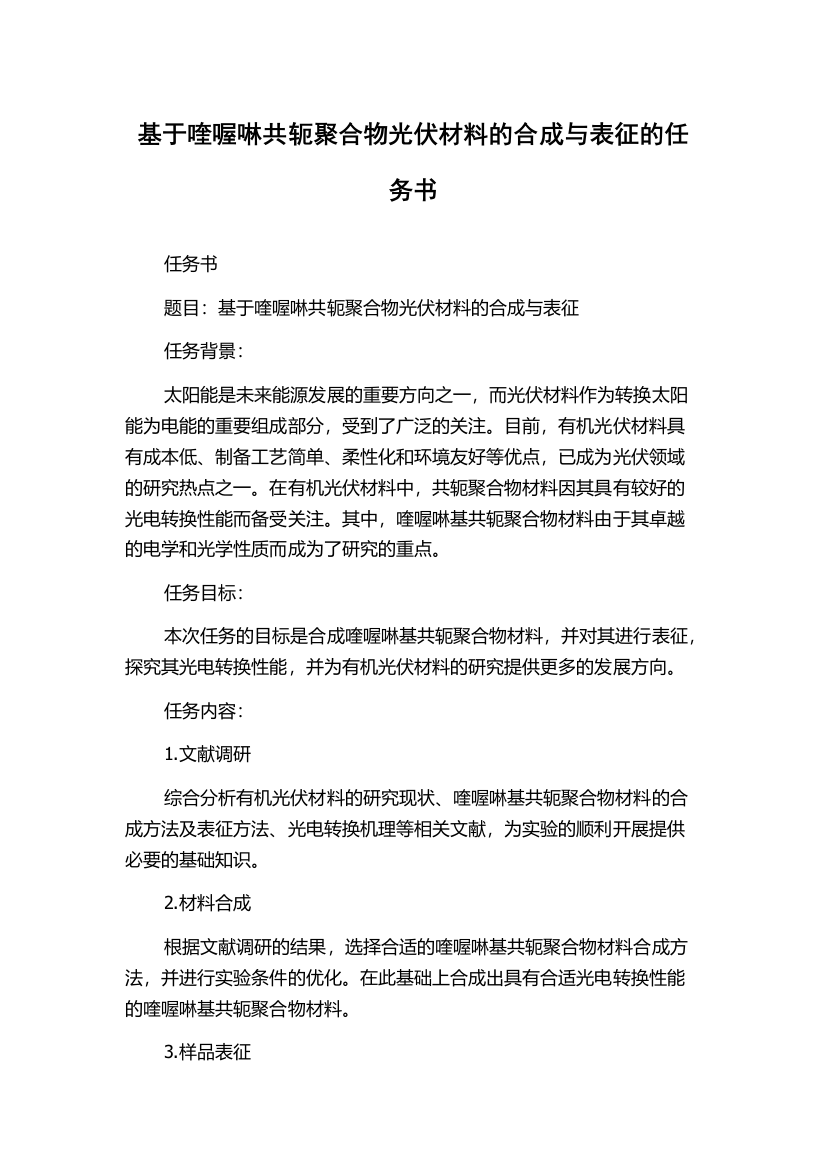 基于喹喔啉共轭聚合物光伏材料的合成与表征的任务书