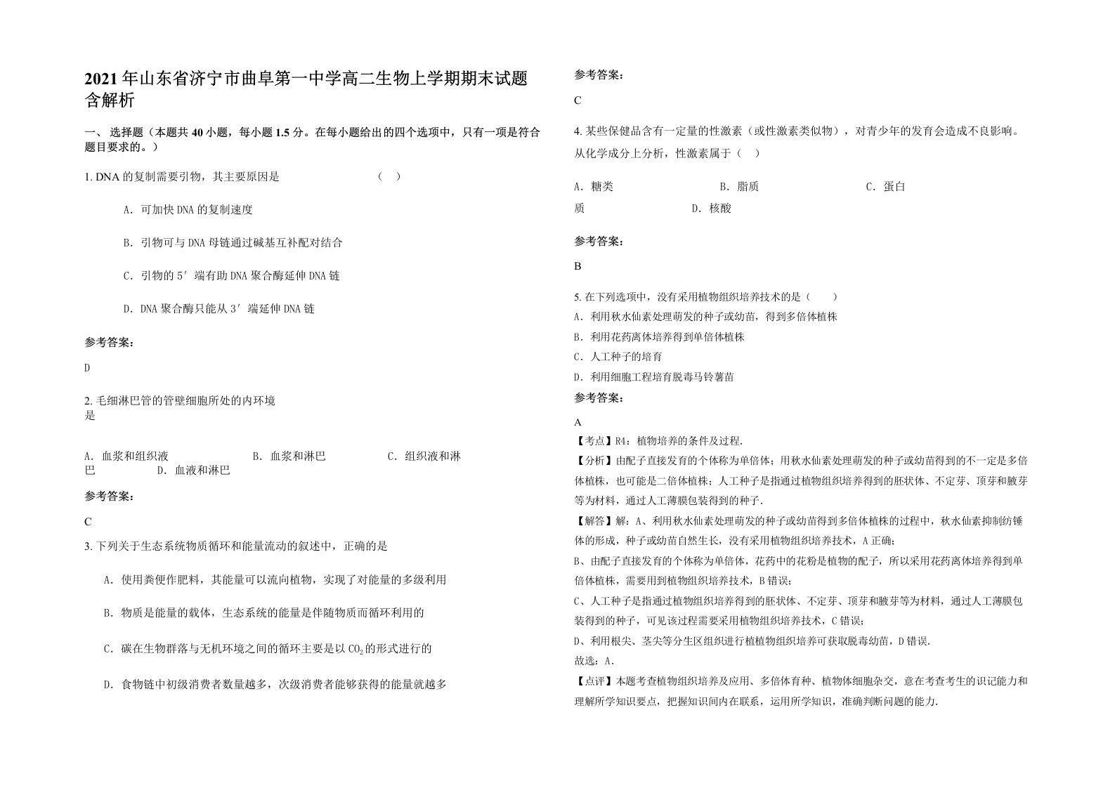 2021年山东省济宁市曲阜第一中学高二生物上学期期末试题含解析