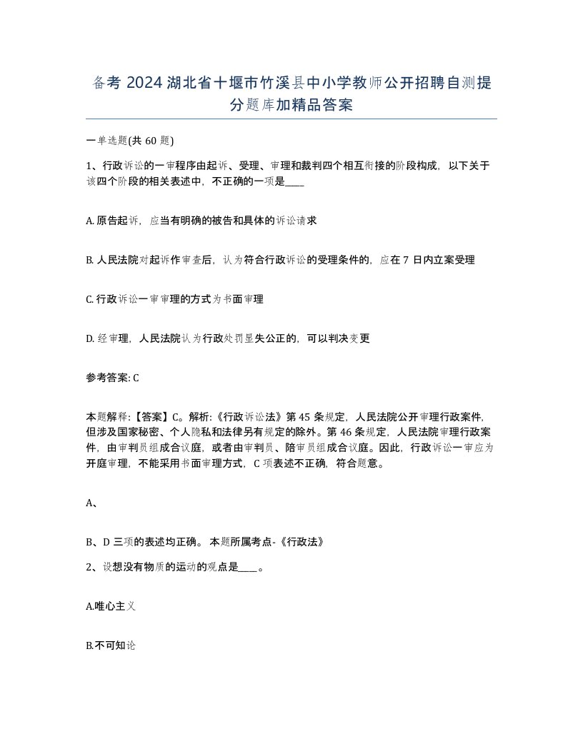 备考2024湖北省十堰市竹溪县中小学教师公开招聘自测提分题库加答案