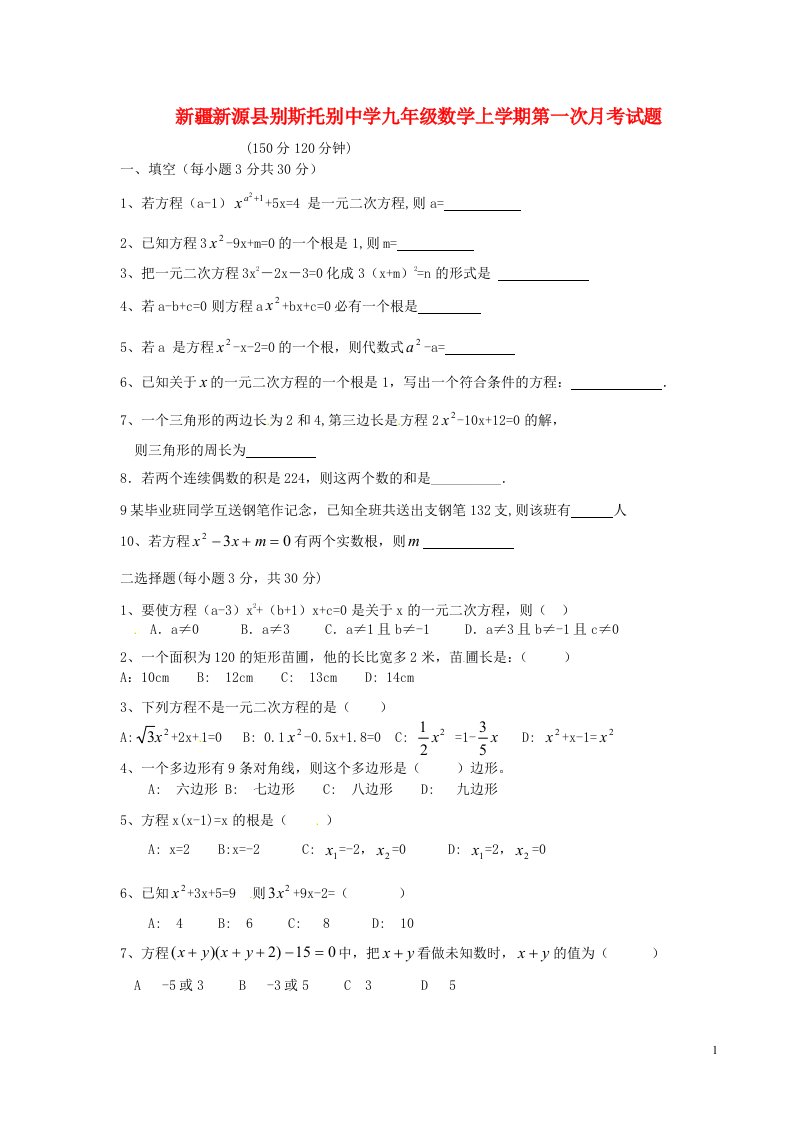 新疆新源县别斯托别中学九级数学上学期第一次月考试题