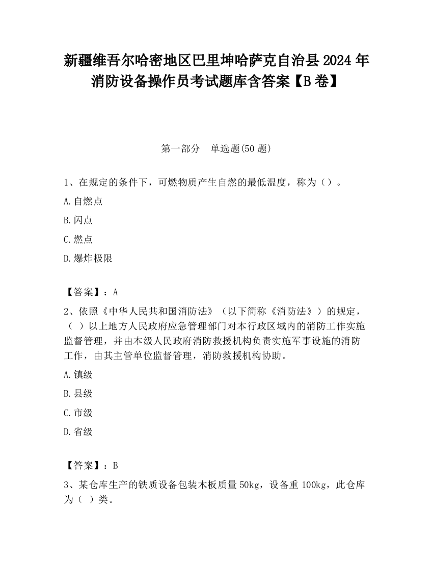 新疆维吾尔哈密地区巴里坤哈萨克自治县2024年消防设备操作员考试题库含答案【B卷】