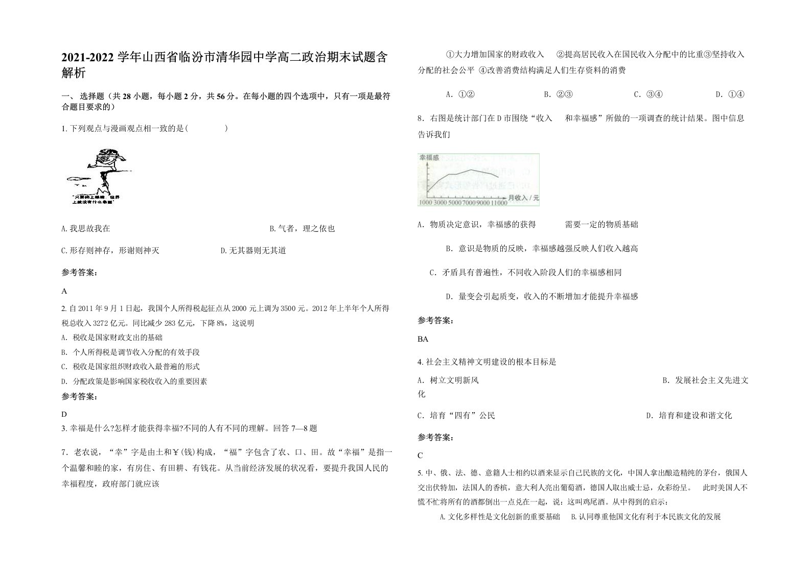 2021-2022学年山西省临汾市清华园中学高二政治期末试题含解析