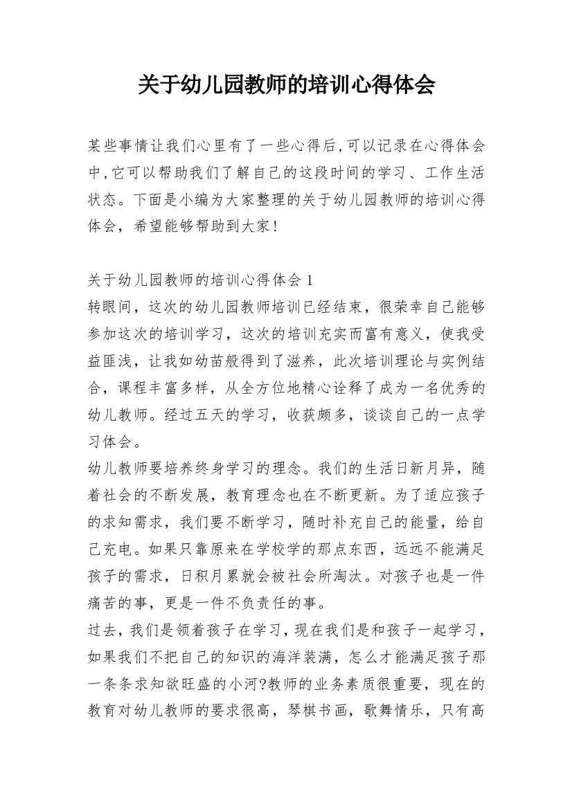 关于幼儿园教师的培训心得体会