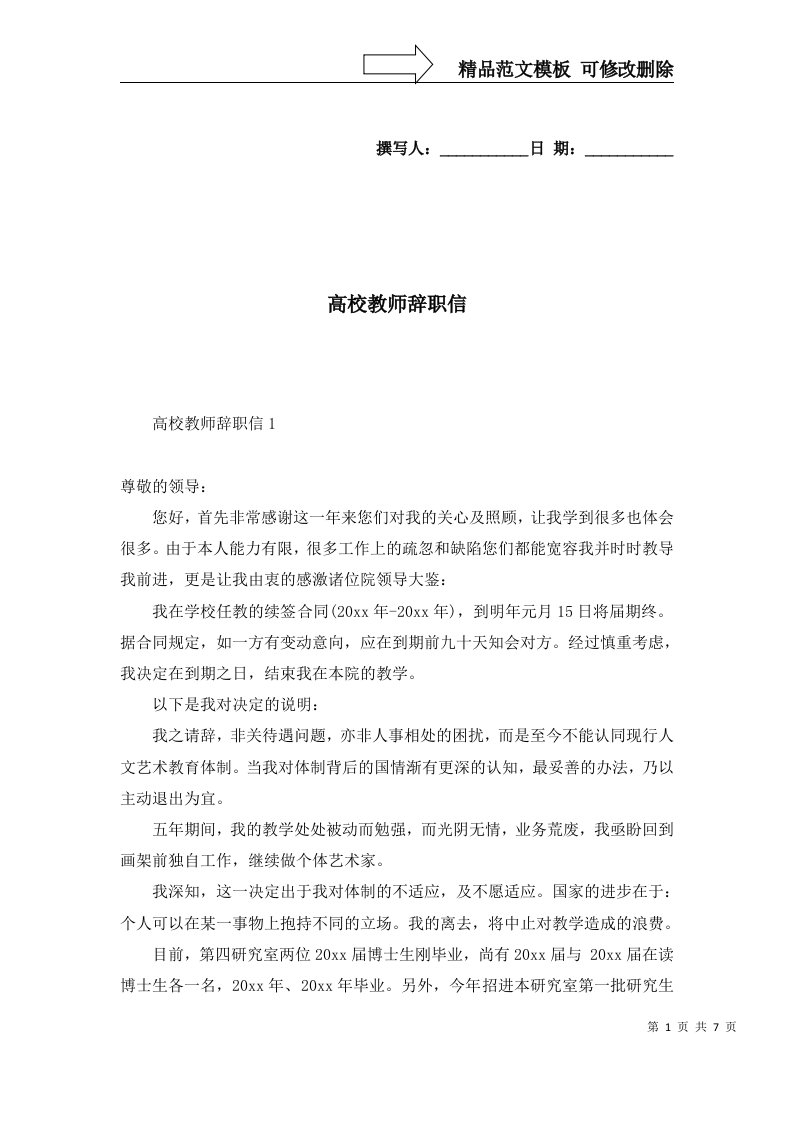 2022年高校教师辞职信