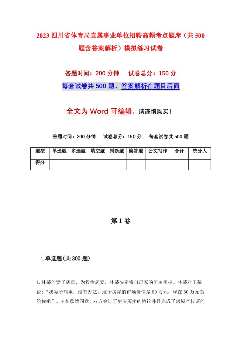 2023四川省体育局直属事业单位招聘高频考点题库共500题含答案解析模拟练习试卷