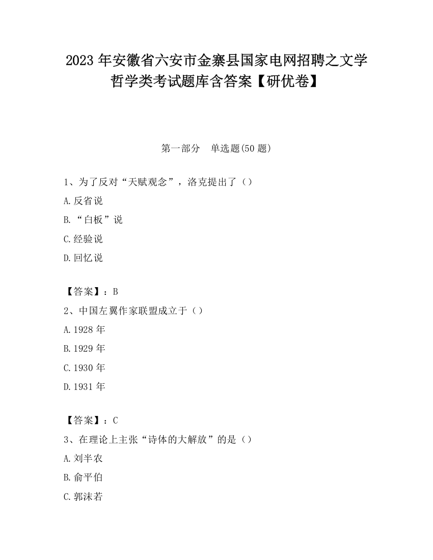 2023年安徽省六安市金寨县国家电网招聘之文学哲学类考试题库含答案【研优卷】