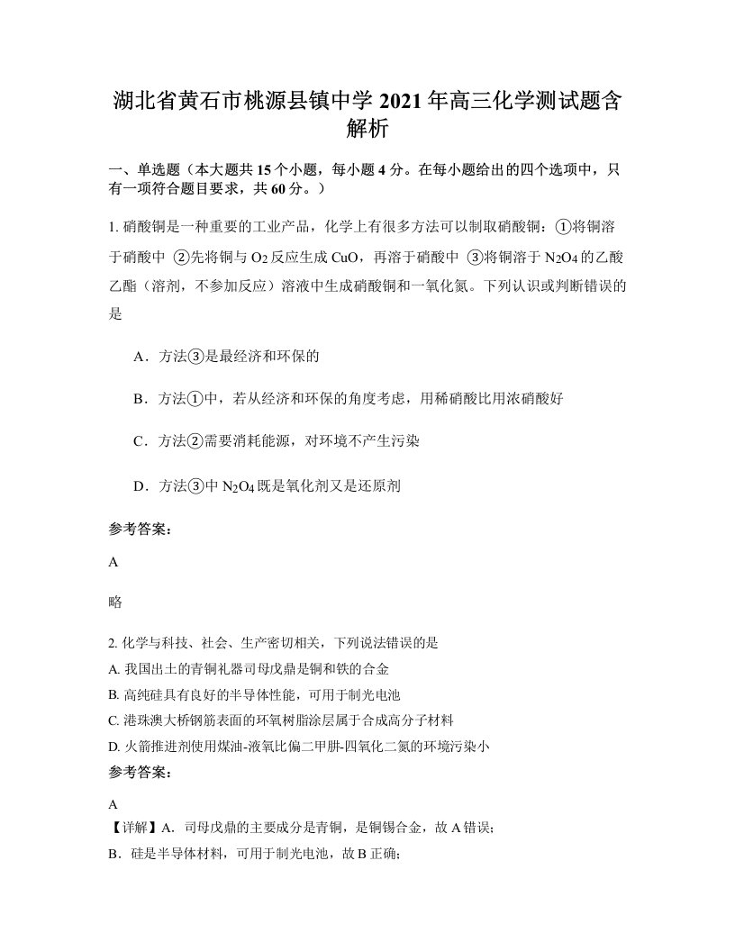 湖北省黄石市桃源县镇中学2021年高三化学测试题含解析