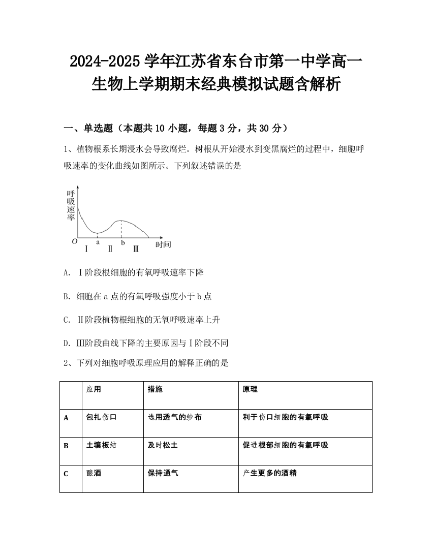 2024-2025学年江苏省东台市第一中学高一生物上学期期末经典模拟试题含解析