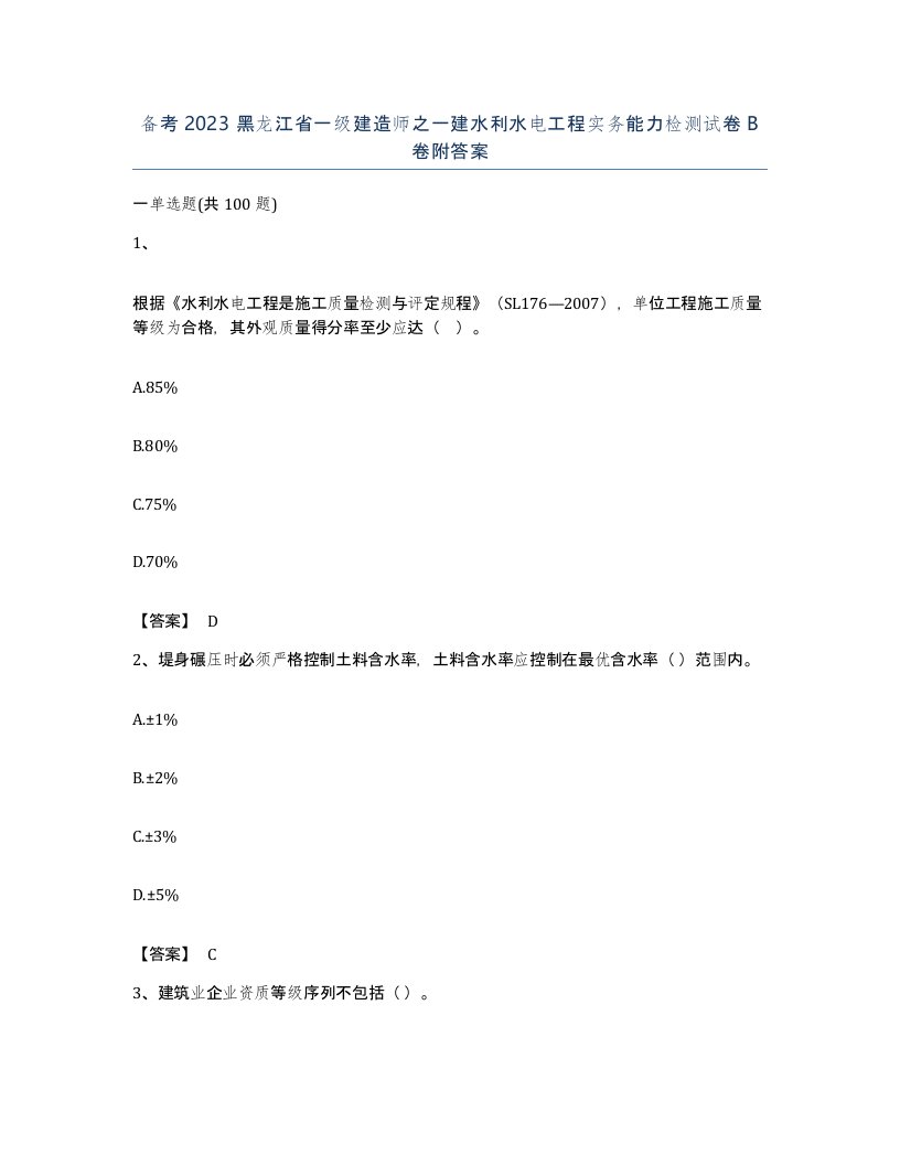 备考2023黑龙江省一级建造师之一建水利水电工程实务能力检测试卷B卷附答案