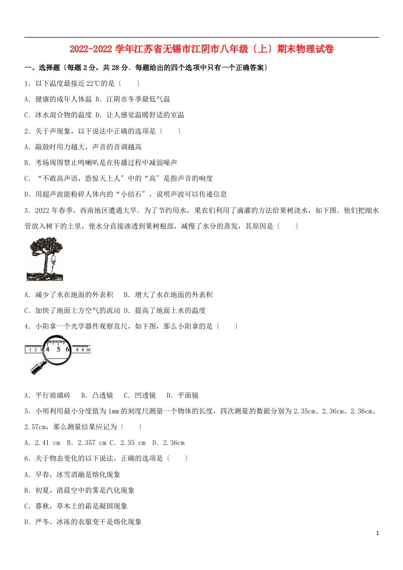 江苏省无锡市江阴市2022-2022学年八年级物理上学期期末试卷（含解析）苏科版