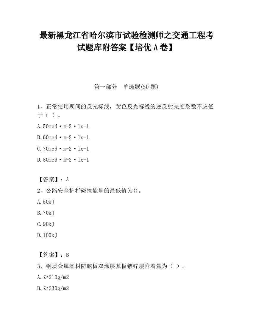 最新黑龙江省哈尔滨市试验检测师之交通工程考试题库附答案【培优A卷】