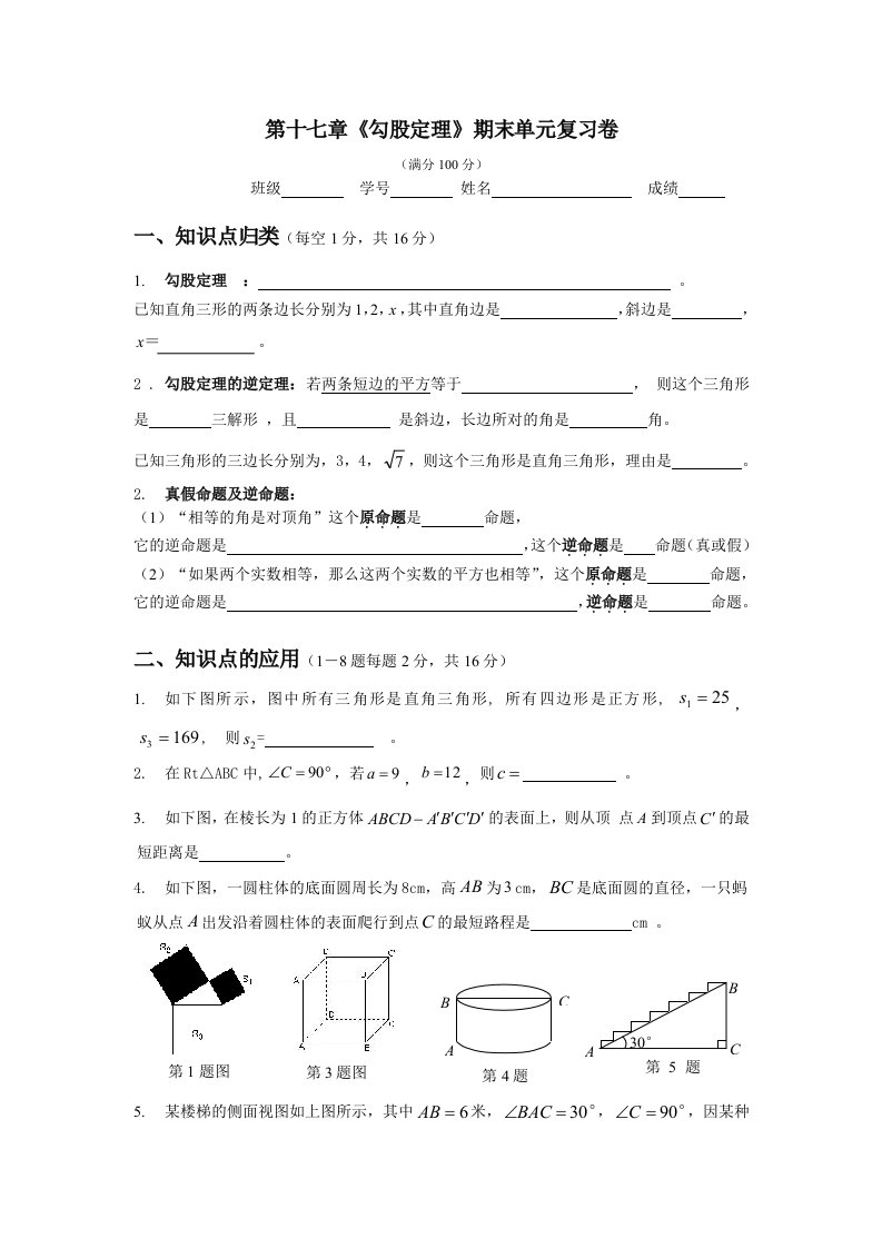 第十七章《勾股定理》期末复习卷（前测卷）-教案课件说课稿学案知识点总结归纳试题测试真题-初中数学八年级下册