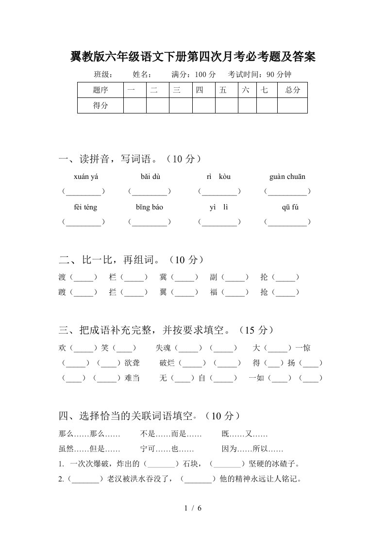 翼教版六年级语文下册第四次月考必考题及答案