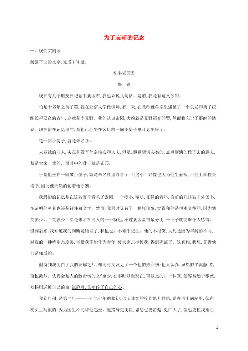 新教材适用高中语文第2单元6.2为了忘却的记念课后习题部编版选择性必修中册