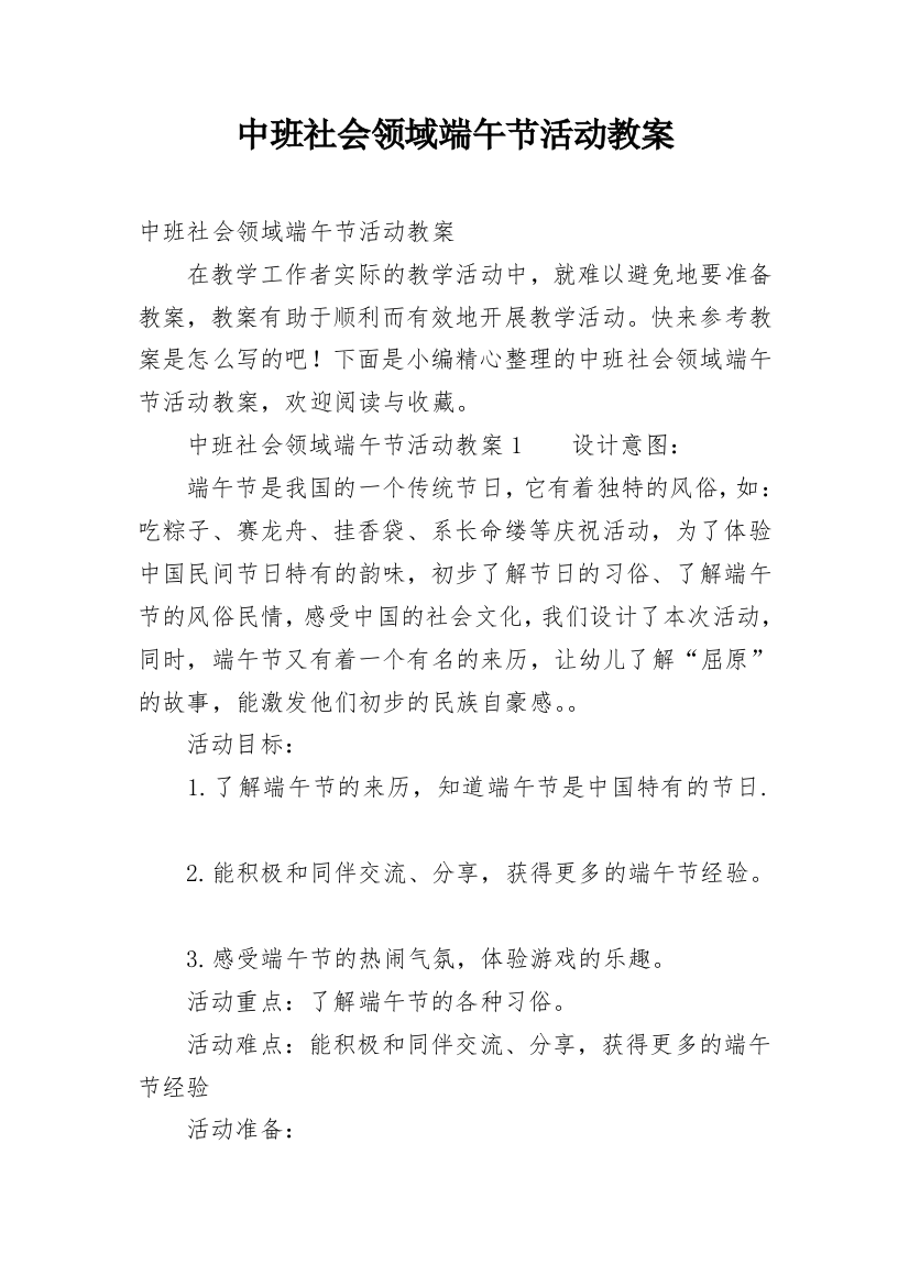 中班社会领域端午节活动教案