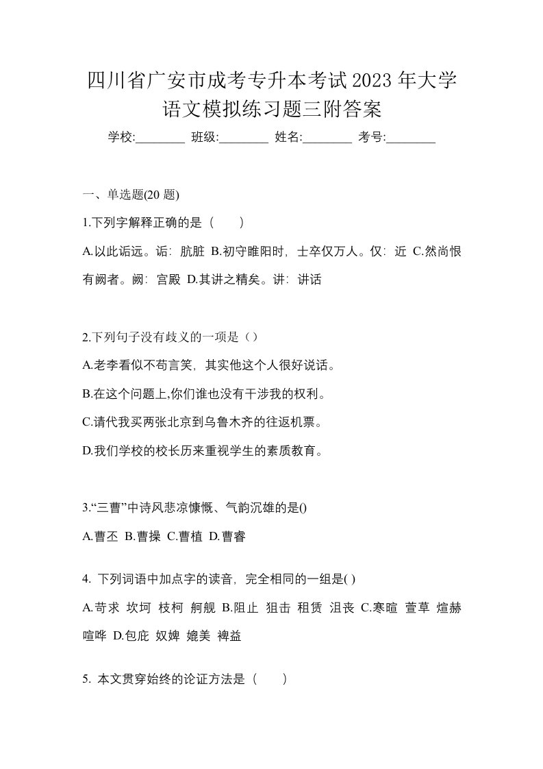 四川省广安市成考专升本考试2023年大学语文模拟练习题三附答案