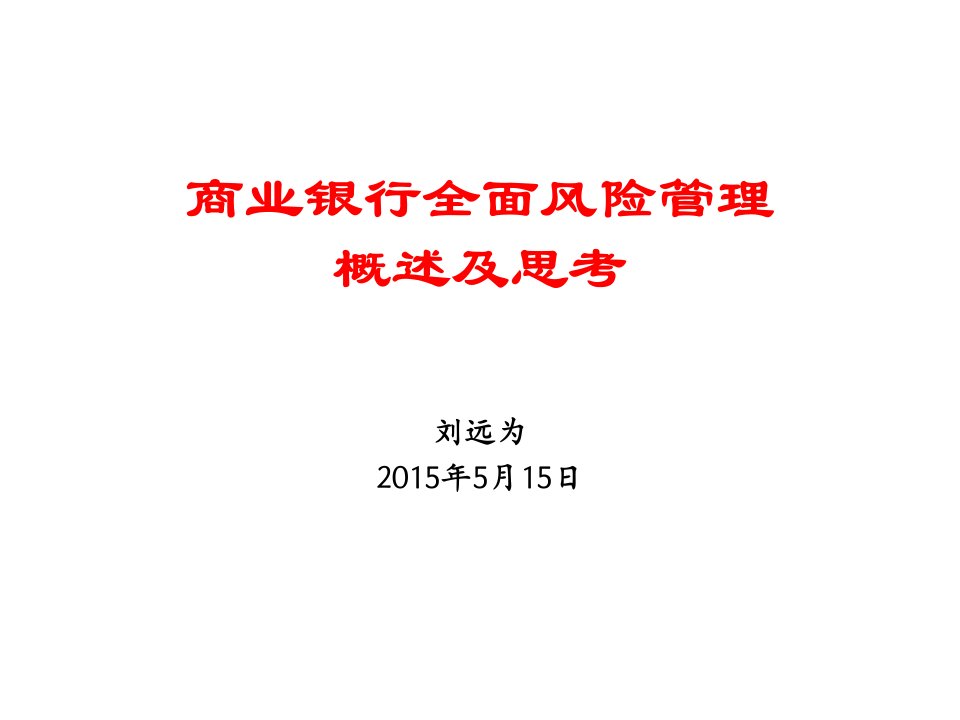 商业银行全面风险管理研究