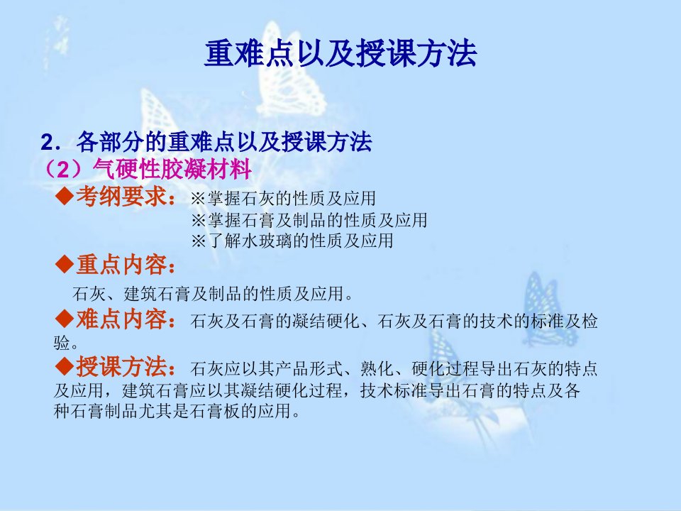 建筑材料Peixun气硬性胶凝材料02