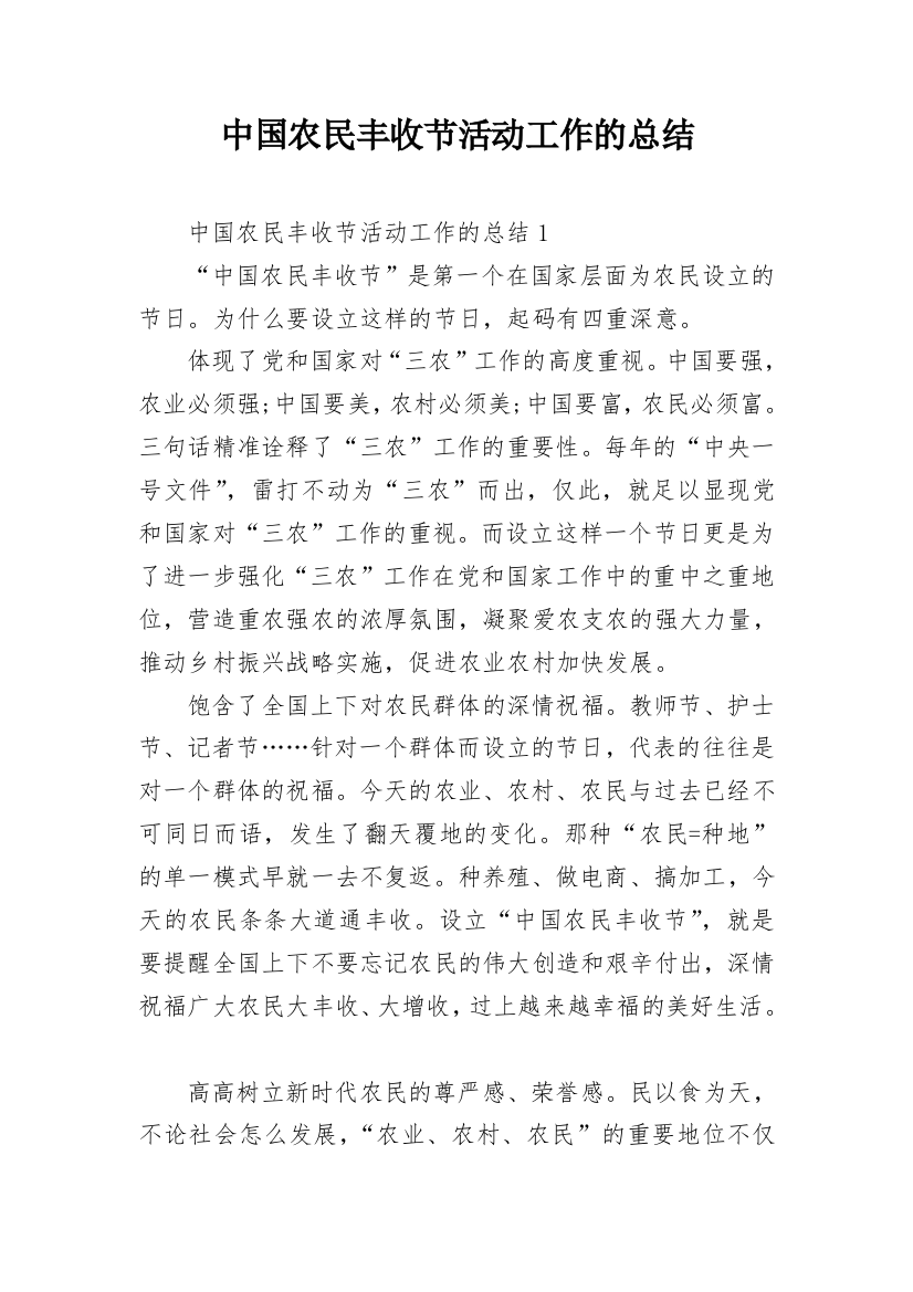 中国农民丰收节活动工作的总结