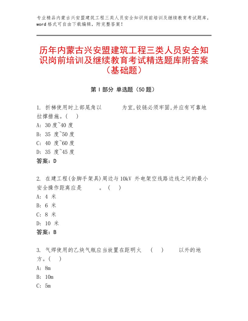 历年内蒙古兴安盟建筑工程三类人员安全知识岗前培训及继续教育考试精选题库附答案（基础题）