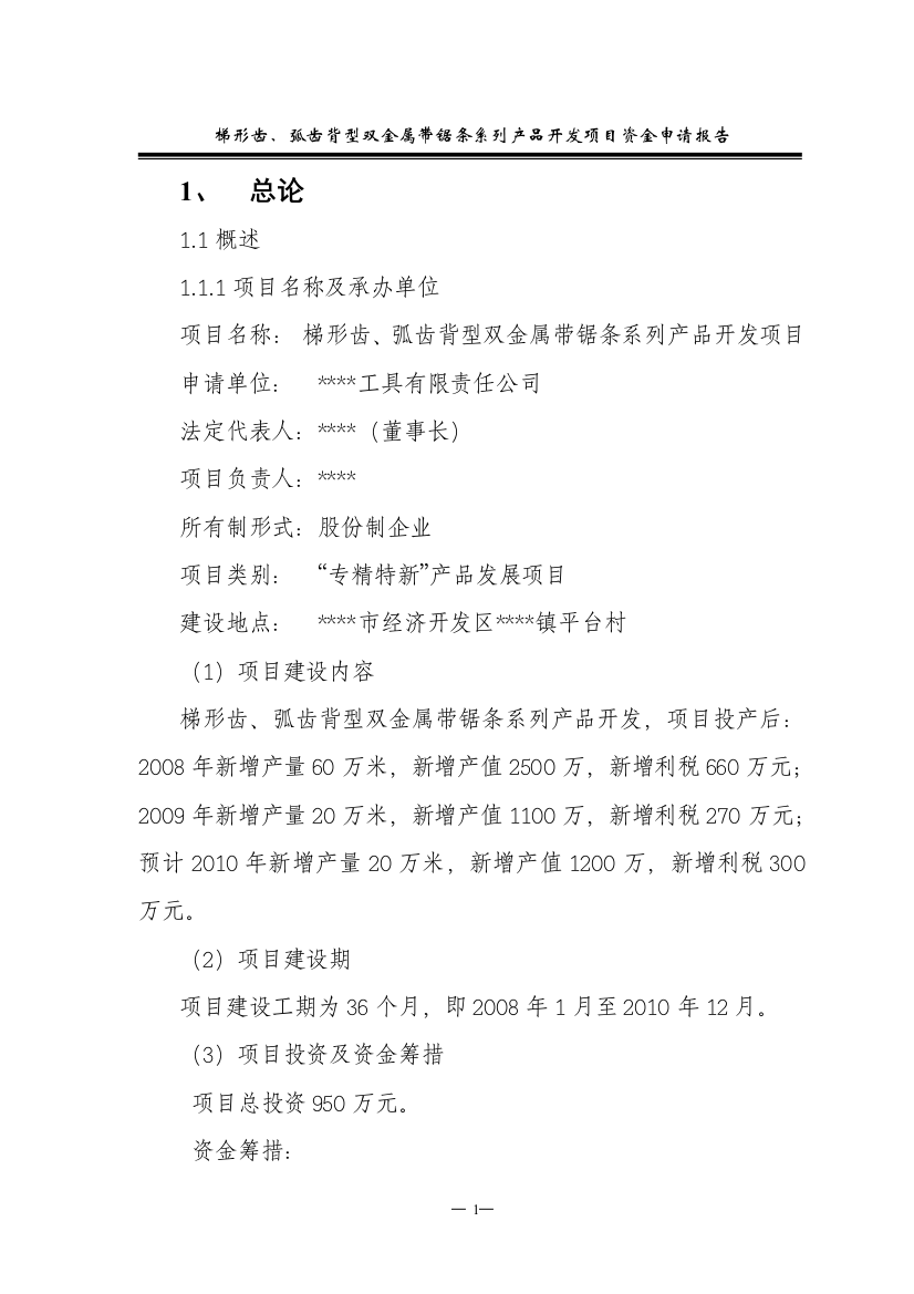 某公司梯形齿、弧齿背型双金属带锯条系列产品开发项目资金建设可研报告