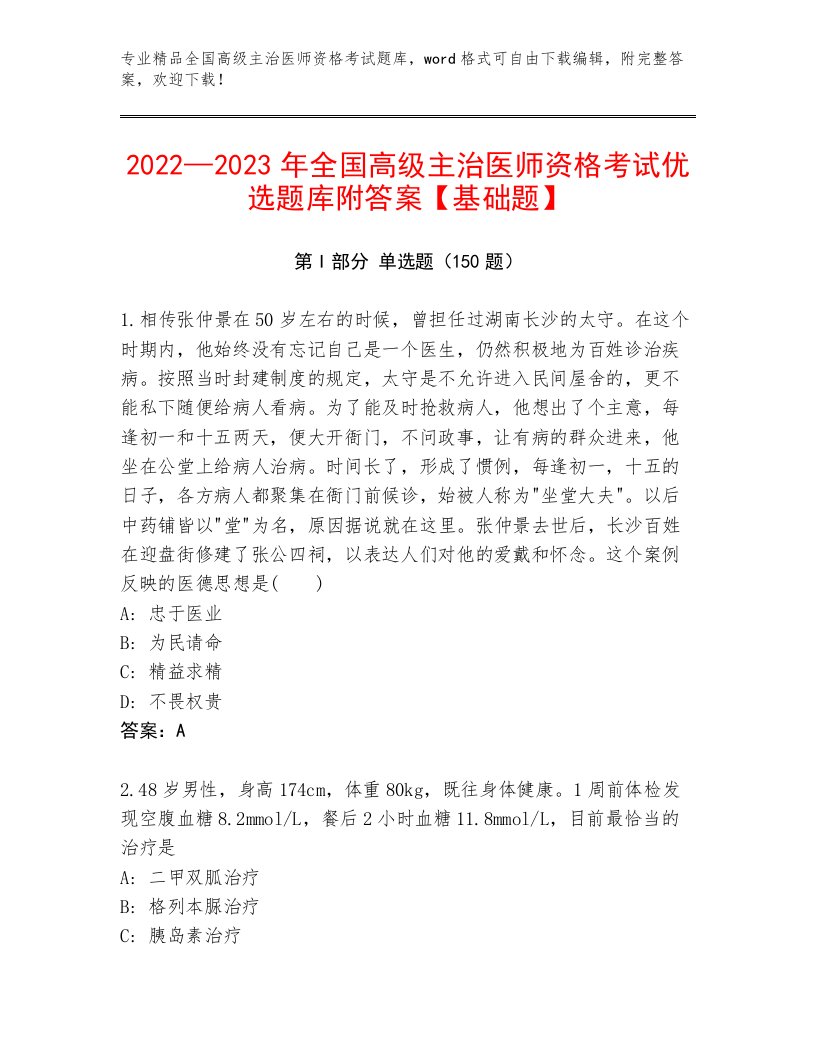 最新全国高级主治医师资格考试优选题库及答案解析