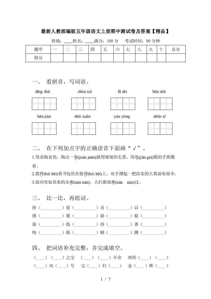 最新人教部编版五年级语文上册期中测试卷及答案【精品】