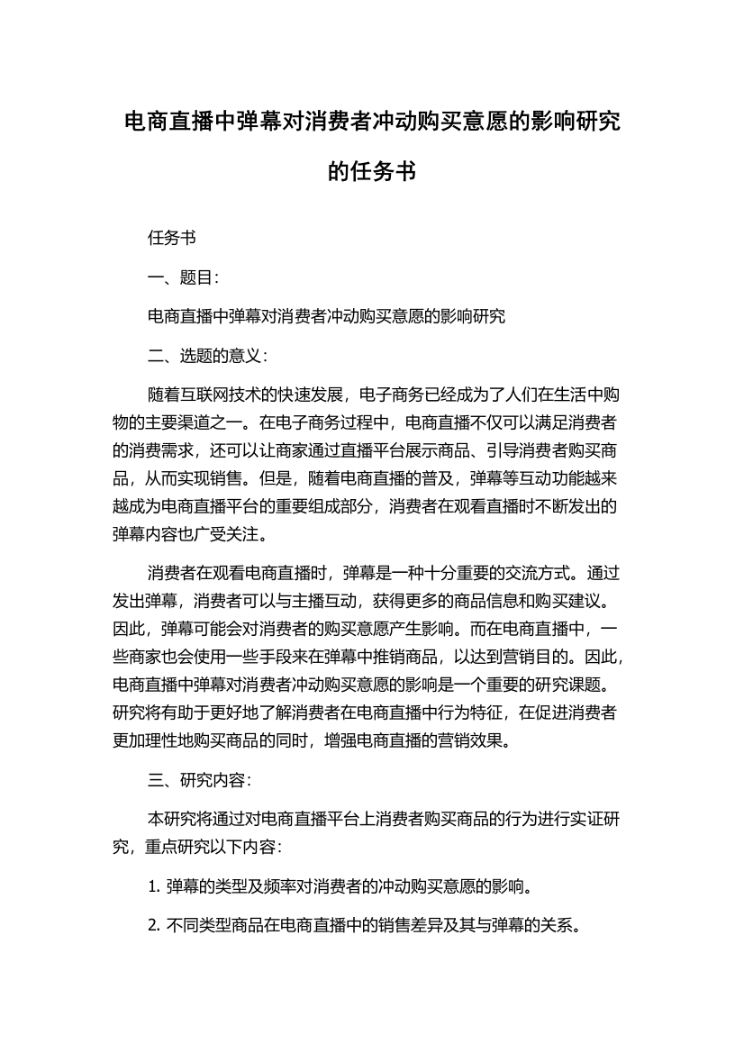 电商直播中弹幕对消费者冲动购买意愿的影响研究的任务书