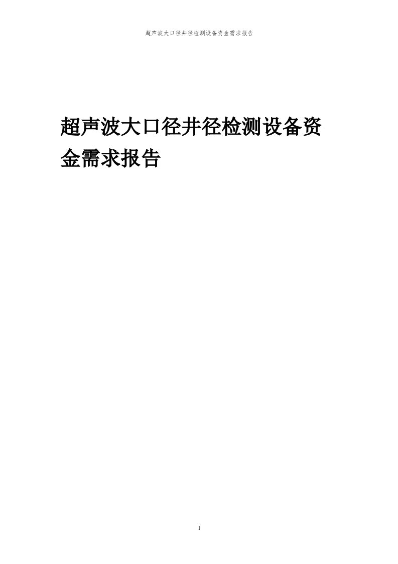 2024年超声波大口径井径检测设备项目资金需求报告代可行性研究报告