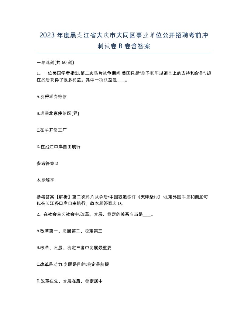 2023年度黑龙江省大庆市大同区事业单位公开招聘考前冲刺试卷B卷含答案