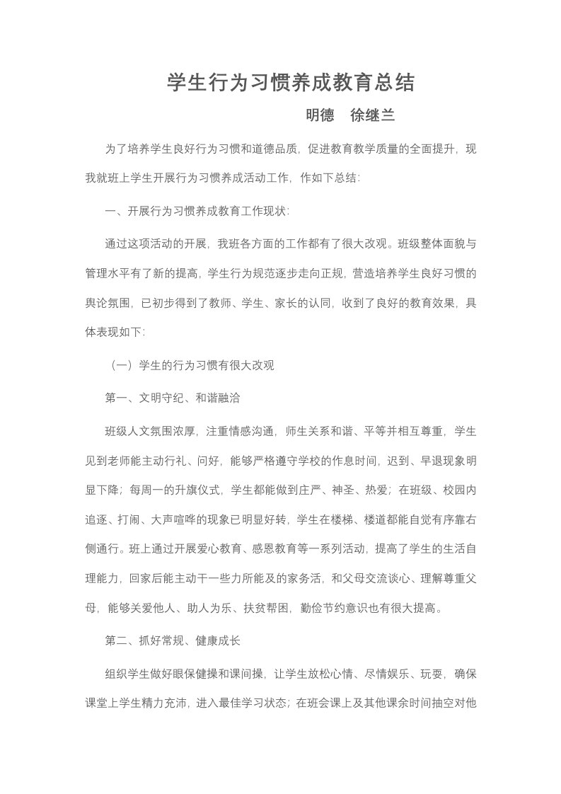 学生行为习惯养成教育总结