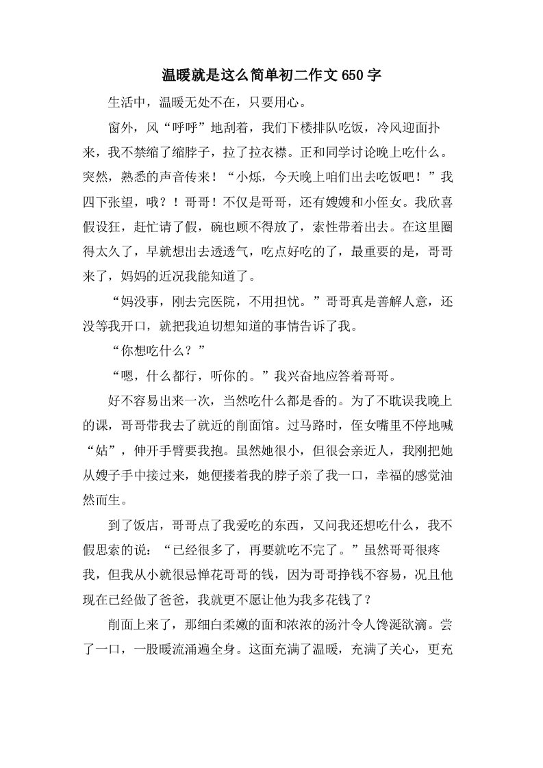 温暖就是这么简单初二作文650字