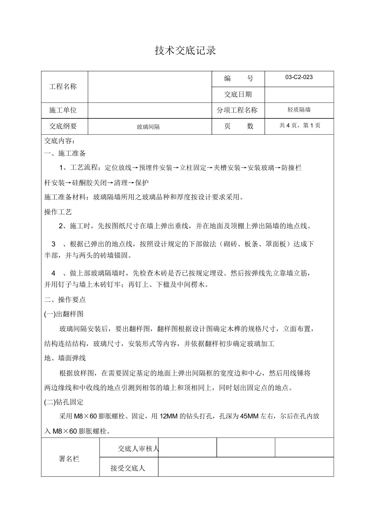 轻质隔墙技术交底(玻璃隔断)