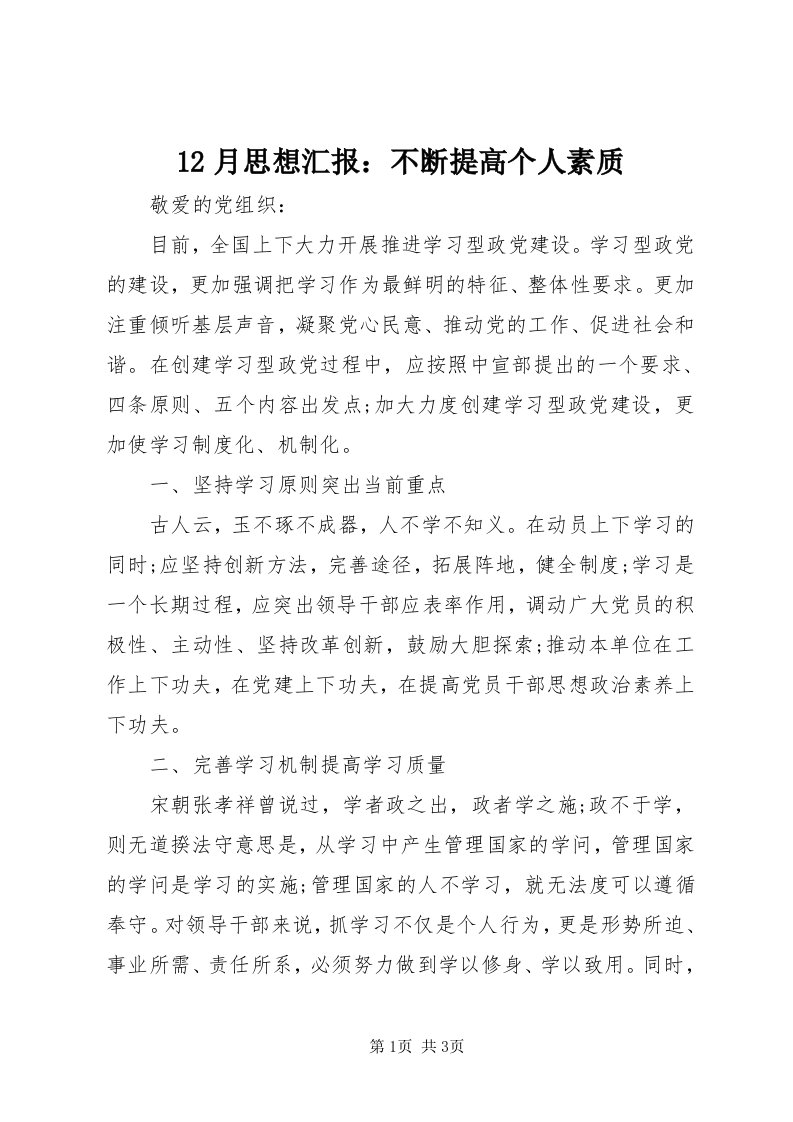 月思想汇报：不断提高个人素质