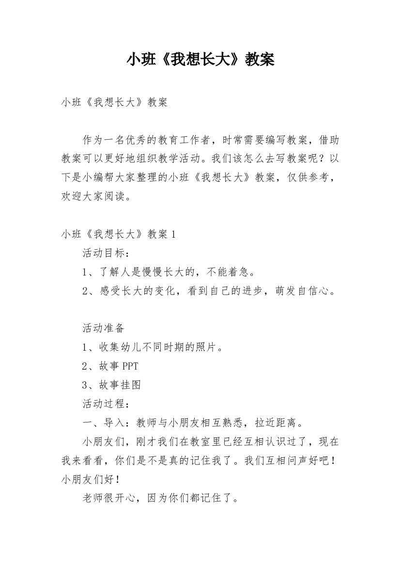 小班《我想长大》教案