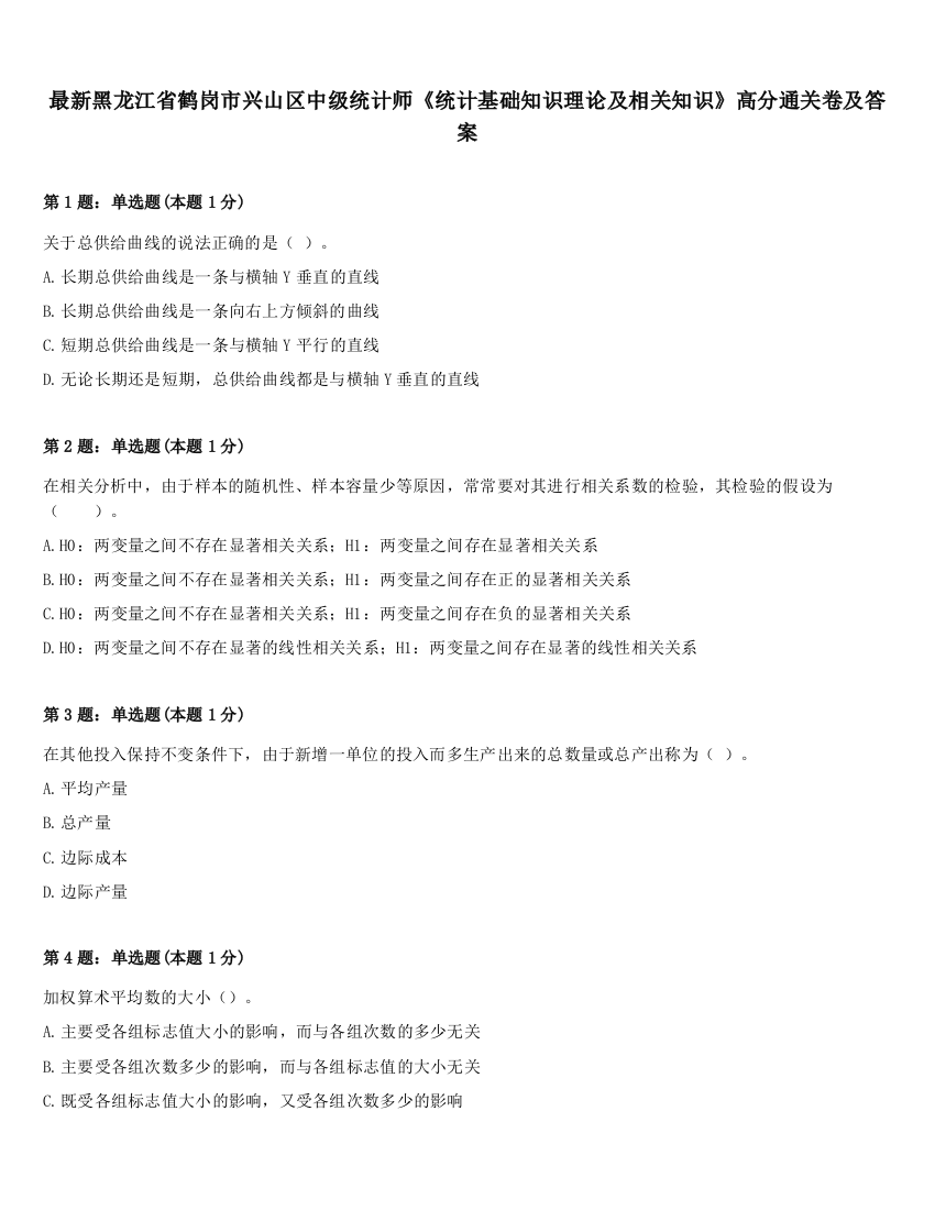 最新黑龙江省鹤岗市兴山区中级统计师《统计基础知识理论及相关知识》高分通关卷及答案