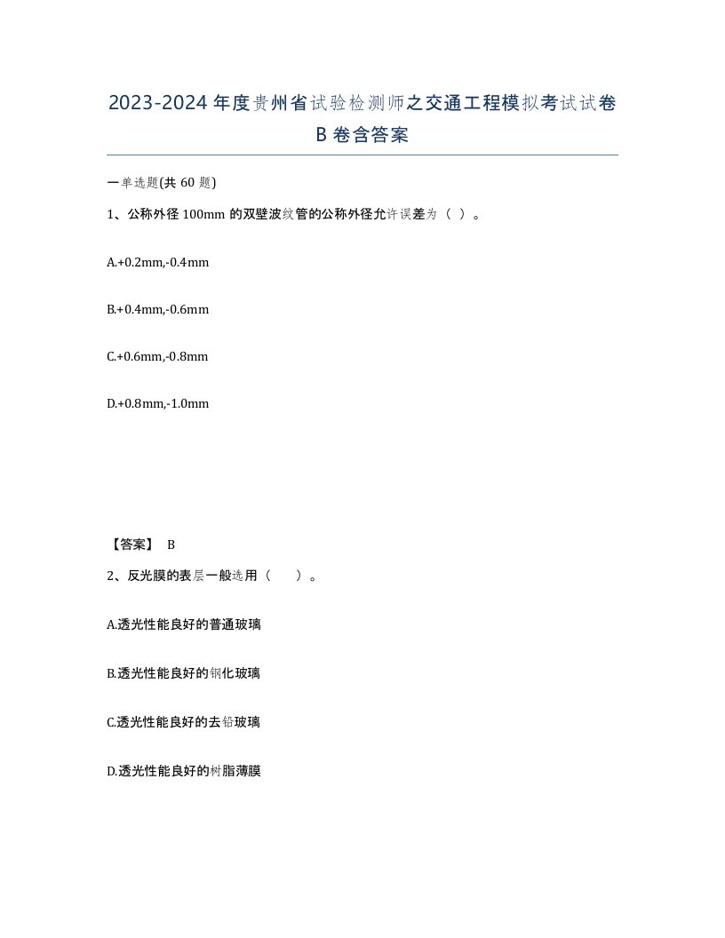 2023-2024年度贵州省试验检测师之交通工程模拟考试试卷B卷含答案