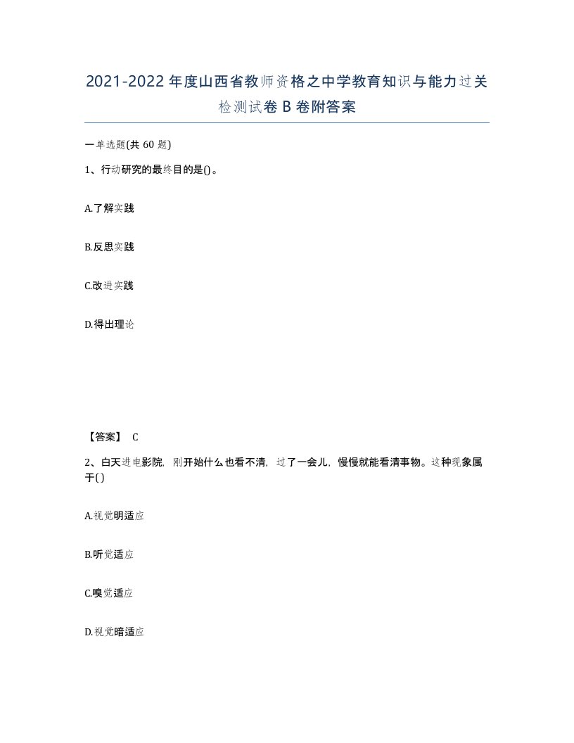 2021-2022年度山西省教师资格之中学教育知识与能力过关检测试卷B卷附答案