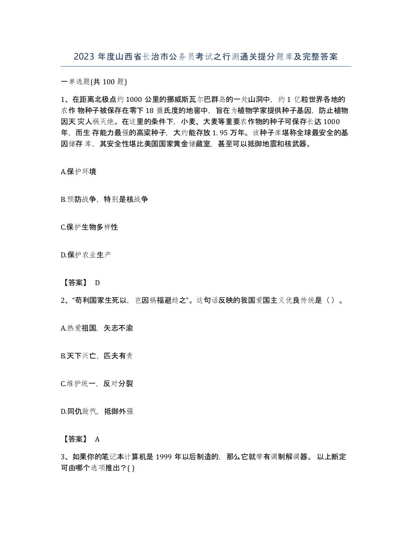 2023年度山西省长治市公务员考试之行测通关提分题库及完整答案