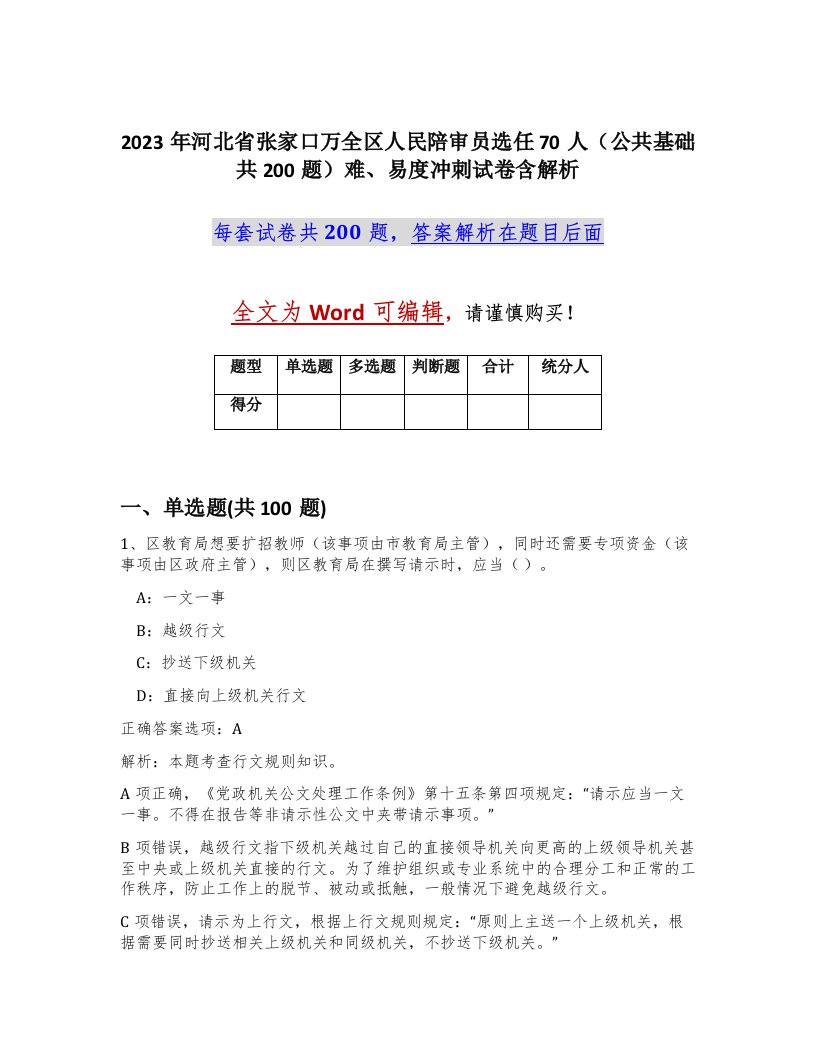 2023年河北省张家口万全区人民陪审员选任70人公共基础共200题难易度冲刺试卷含解析