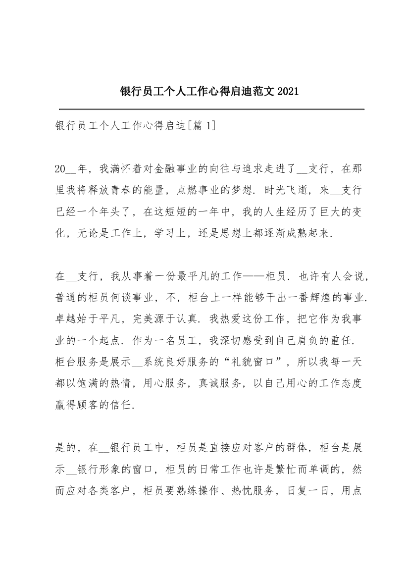 银行员工个人工作心得启迪范文2021