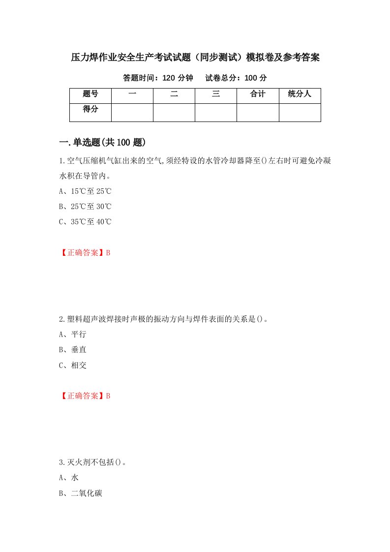 压力焊作业安全生产考试试题同步测试模拟卷及参考答案第96次