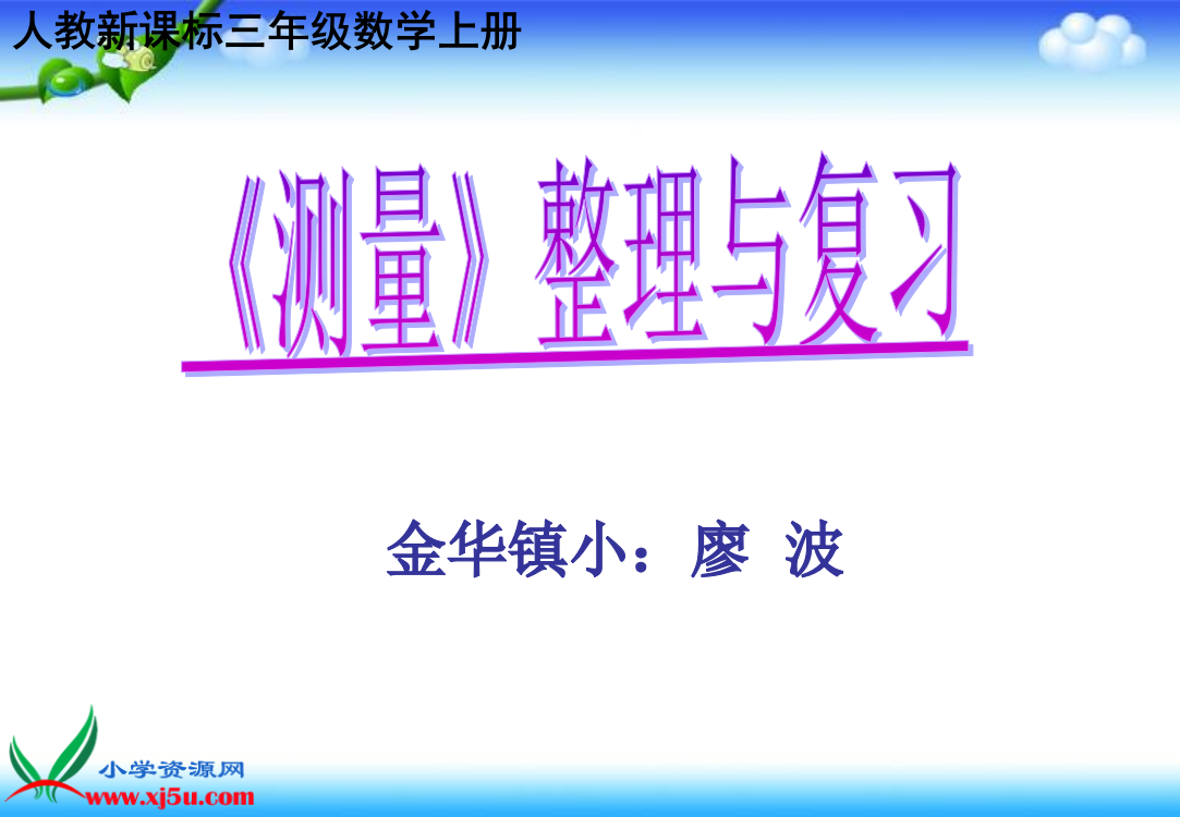 数学三年级上册《测量》整理与复习