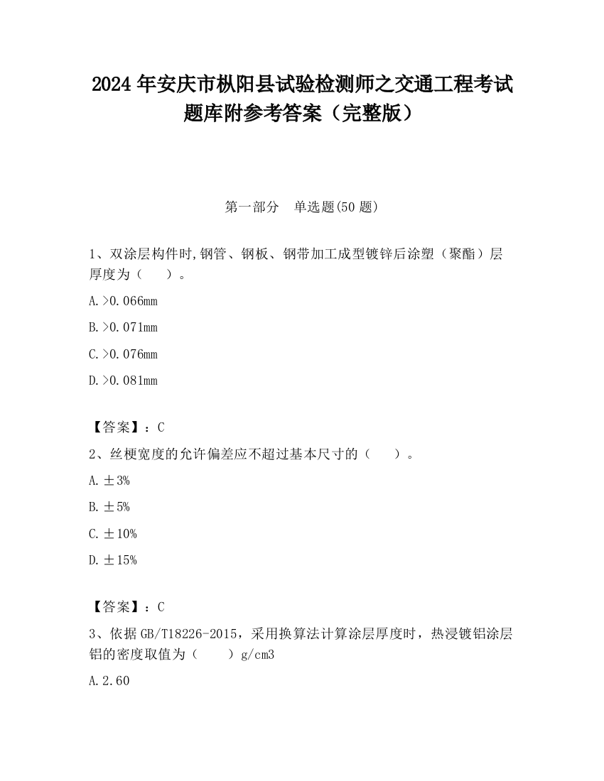 2024年安庆市枞阳县试验检测师之交通工程考试题库附参考答案（完整版）